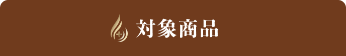 ｢Re:KERATIN（リ:ケラチン）」シリーズ【全額返金】キャンペーン対象商品