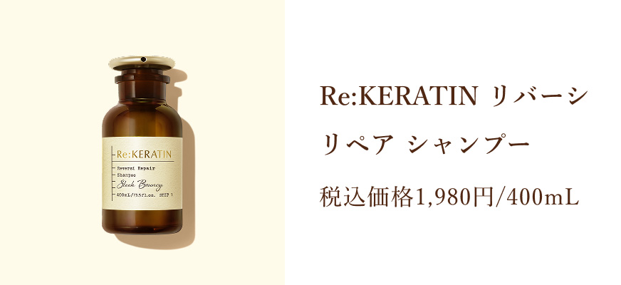 Re:KERATIN リバーシ リペア シャンプー 税込価格1,980円/400mL