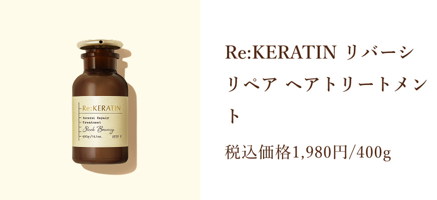 Re:KERATIN リバーシ リペア ヘアトリートメント 税込価格1,980円/400g