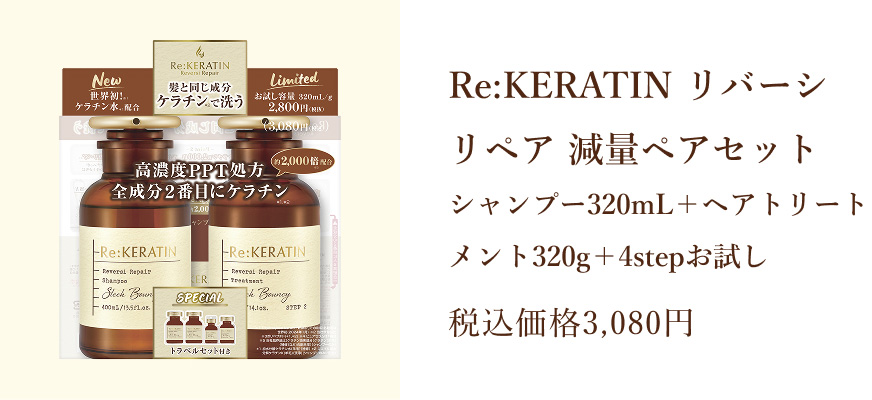 Re:KERATIN リバーシ リペア 減量ペアセット・シャンプー320mL＋ヘアトリートメント320g＋4stepお試し 税込価格3,080円