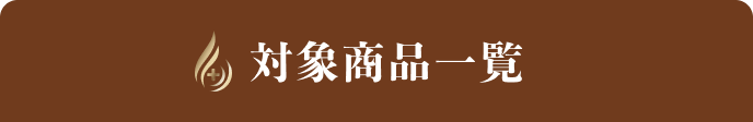｢Re:KERATIN（リ:ケラチン）」シリーズ【全額返金】キャンペーン対象商品一覧