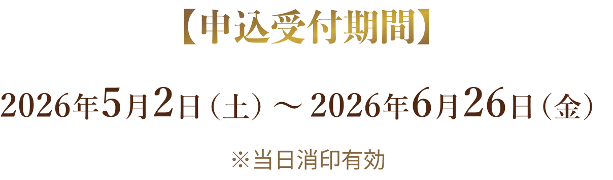 【申込受付期間】2026年5月2日（土）〜 2026年6月26日（金） ※当日消印有効