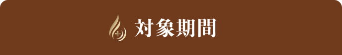 ｢Re:KERATIN（リ:ケラチン）」シリーズ【全額返金】キャンペーン対象期間