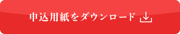 申込用紙をダウンロード