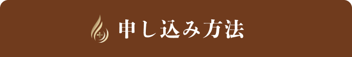 ｢Re:KERATIN（リ:ケラチン）」シリーズ【全額返金】キャンペーン 申し込み方法