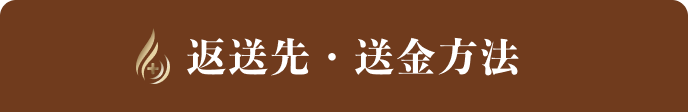 ｢Re:KERATIN（リ:ケラチン）」シリーズ【全額返金】キャンペーン 返送先・送金方法