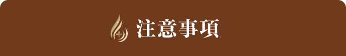 ｢Re:KERATIN（リ:ケラチン）」シリーズ【全額返金】キャンペーン 注意事項